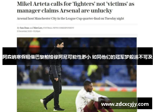 阿森纳寒假租借巴黎前锋穆阿尼可能性渺小 如同他们的冠军梦般遥不可及
