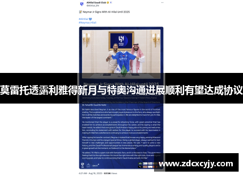 莫雷托透露利雅得新月与特奥沟通进展顺利有望达成协议