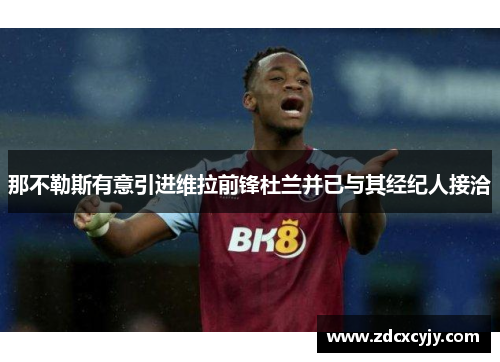 那不勒斯有意引进维拉前锋杜兰并已与其经纪人接洽