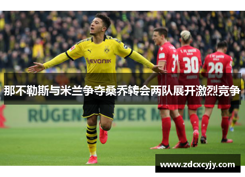 那不勒斯与米兰争夺桑乔转会两队展开激烈竞争