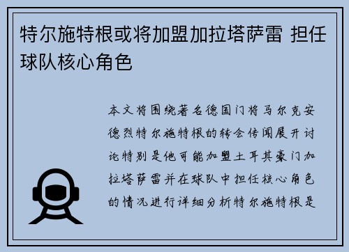 特尔施特根或将加盟加拉塔萨雷 担任球队核心角色
