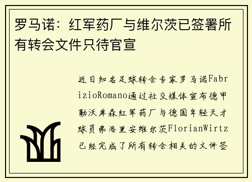 罗马诺：红军药厂与维尔茨已签署所有转会文件只待官宣