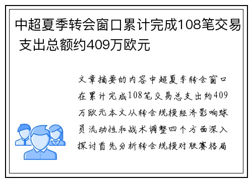 中超夏季转会窗口累计完成108笔交易 支出总额约409万欧元