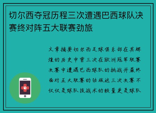 切尔西夺冠历程三次遭遇巴西球队决赛终对阵五大联赛劲旅
