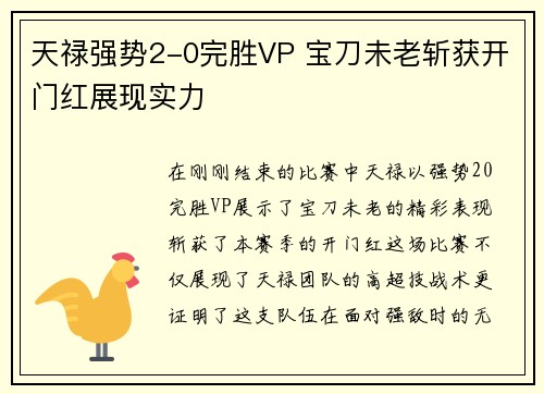 天禄强势2-0完胜VP 宝刀未老斩获开门红展现实力