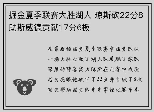 掘金夏季联赛大胜湖人 琼斯砍22分8助斯威德贡献17分6板