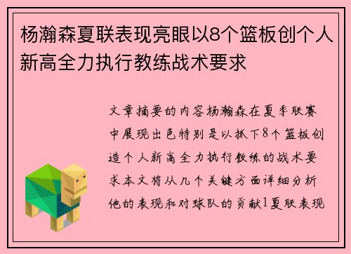 杨瀚森夏联表现亮眼以8个篮板创个人新高全力执行教练战术要求