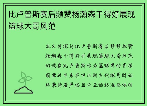 比卢普斯赛后频赞杨瀚森干得好展现篮球大哥风范