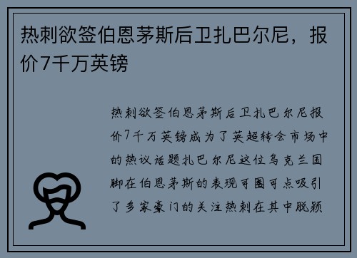 热刺欲签伯恩茅斯后卫扎巴尔尼，报价7千万英镑