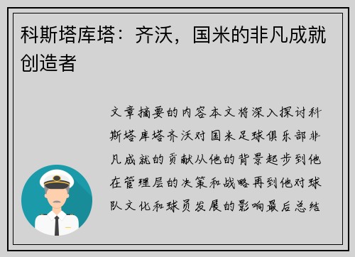 科斯塔库塔：齐沃，国米的非凡成就创造者