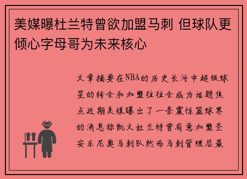 美媒曝杜兰特曾欲加盟马刺 但球队更倾心字母哥为未来核心