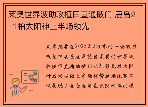 莱奥世界波助攻植田直通破门 鹿岛2-1柏太阳神上半场领先