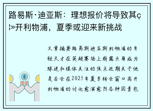 路易斯·迪亚斯：理想报价将导致其离开利物浦，夏季或迎来新挑战