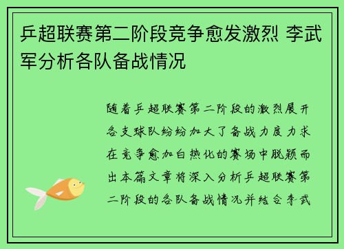 乒超联赛第二阶段竞争愈发激烈 李武军分析各队备战情况