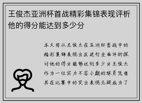 王俊杰亚洲杯首战精彩集锦表现评析他的得分能达到多少分
