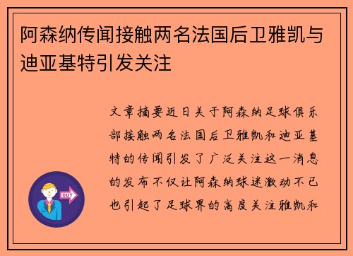 阿森纳传闻接触两名法国后卫雅凯与迪亚基特引发关注