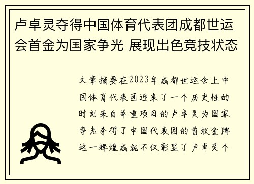 卢卓灵夺得中国体育代表团成都世运会首金为国家争光 展现出色竞技状态