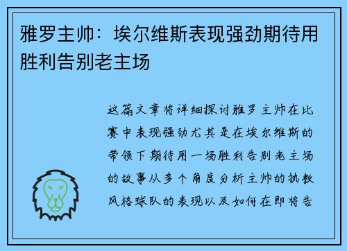 雅罗主帅：埃尔维斯表现强劲期待用胜利告别老主场