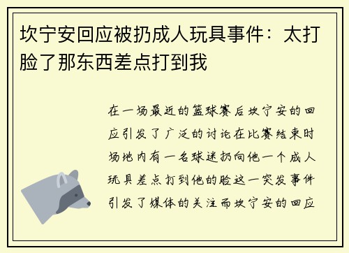 坎宁安回应被扔成人玩具事件：太打脸了那东西差点打到我