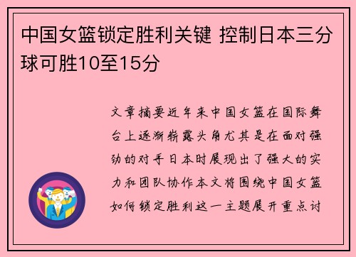 中国女篮锁定胜利关键 控制日本三分球可胜10至15分