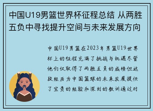 中国U19男篮世界杯征程总结 从两胜五负中寻找提升空间与未来发展方向
