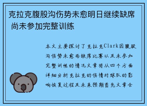 克拉克腹股沟伤势未愈明日继续缺席 尚未参加完整训练