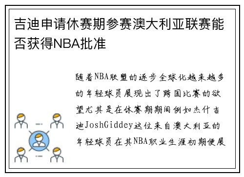 吉迪申请休赛期参赛澳大利亚联赛能否获得NBA批准
