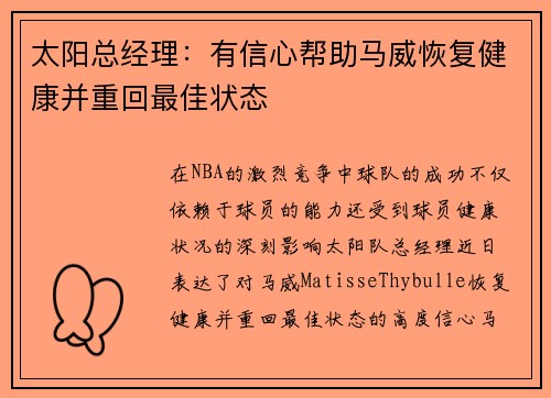 太阳总经理：有信心帮助马威恢复健康并重回最佳状态