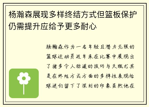 杨瀚森展现多样终结方式但篮板保护仍需提升应给予更多耐心