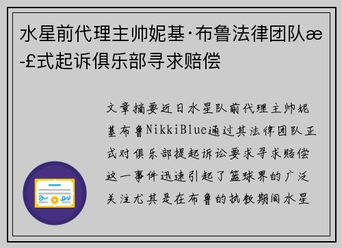 水星前代理主帅妮基·布鲁法律团队正式起诉俱乐部寻求赔偿