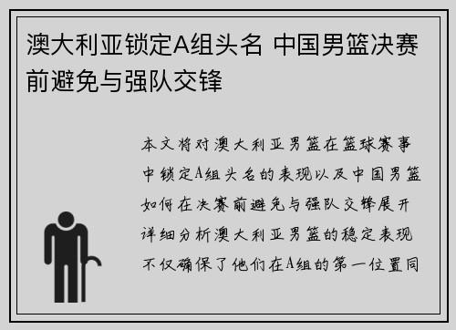 澳大利亚锁定A组头名 中国男篮决赛前避免与强队交锋