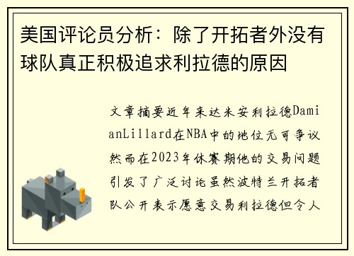 美国评论员分析：除了开拓者外没有球队真正积极追求利拉德的原因