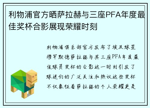 利物浦官方晒萨拉赫与三座PFA年度最佳奖杯合影展现荣耀时刻