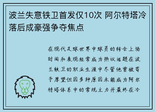 波兰失意铁卫首发仅10次 阿尔特塔冷落后成豪强争夺焦点