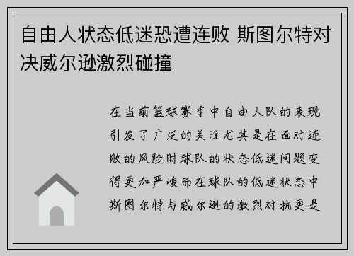 自由人状态低迷恐遭连败 斯图尔特对决威尔逊激烈碰撞