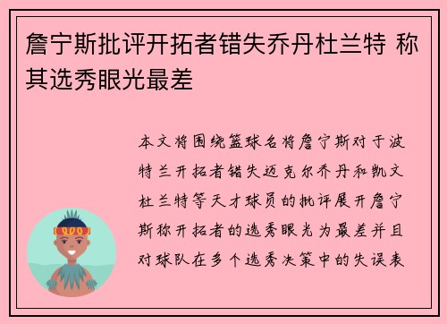 詹宁斯批评开拓者错失乔丹杜兰特 称其选秀眼光最差