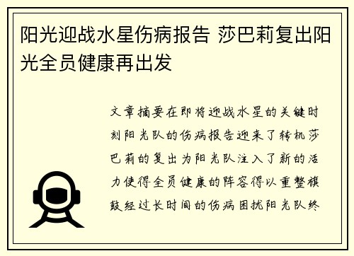 阳光迎战水星伤病报告 莎巴莉复出阳光全员健康再出发