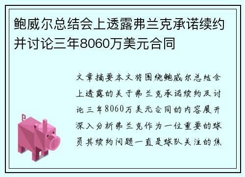 鲍威尔总结会上透露弗兰克承诺续约并讨论三年8060万美元合同