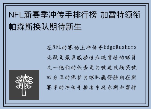 NFL新赛季冲传手排行榜 加雷特领衔帕森斯换队期待新生