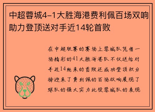 中超蓉城4-1大胜海港费利佩百场双响助力登顶送对手近14轮首败