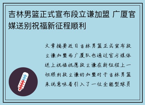 吉林男篮正式宣布段立谦加盟 广厦官媒送别祝福新征程顺利
