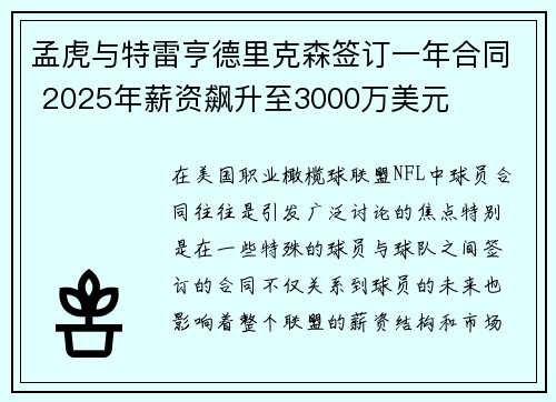 孟虎与特雷亨德里克森签订一年合同 2025年薪资飙升至3000万美元