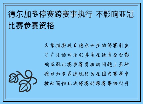 德尔加多停赛跨赛事执行 不影响亚冠比赛参赛资格
