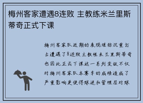 梅州客家遭遇8连败 主教练米兰里斯蒂奇正式下课