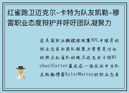 红雀跑卫迈克尔-卡特为队友凯勒-穆雷职业态度辩护并呼吁团队凝聚力