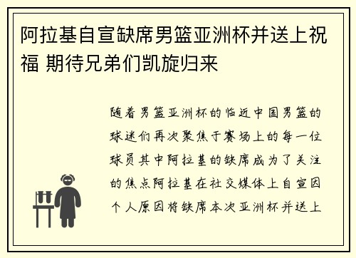 阿拉基自宣缺席男篮亚洲杯并送上祝福 期待兄弟们凯旋归来