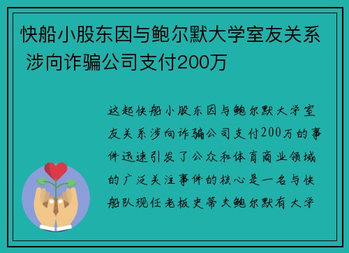 快船小股东因与鲍尔默大学室友关系 涉向诈骗公司支付200万