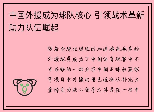 中国外援成为球队核心 引领战术革新助力队伍崛起