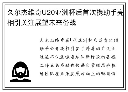久尔杰维奇U20亚洲杯后首次携助手亮相引关注展望未来备战