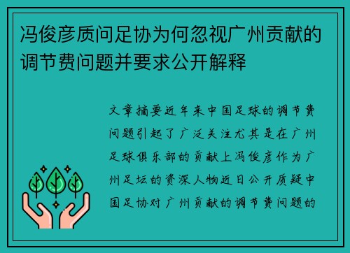 冯俊彦质问足协为何忽视广州贡献的调节费问题并要求公开解释